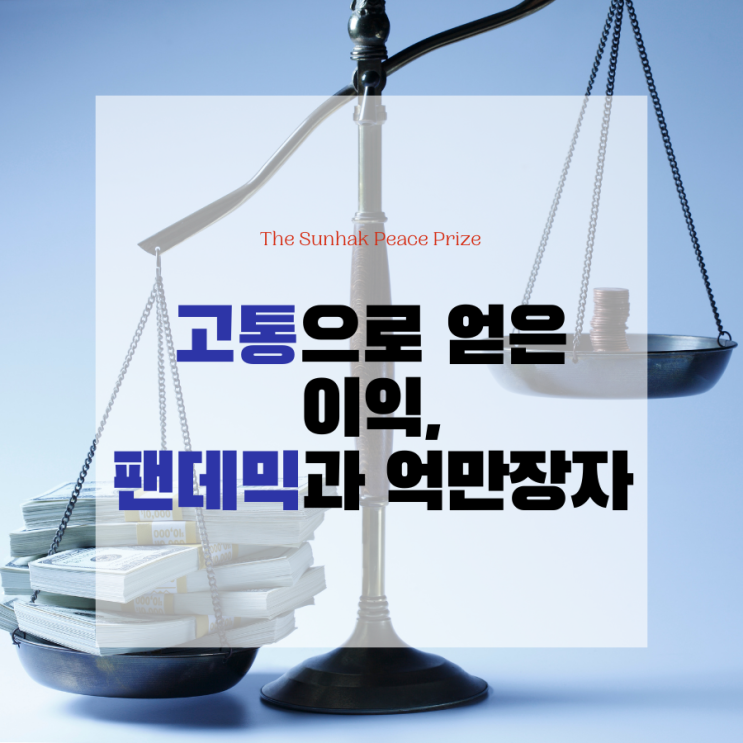  고통으로 얻는 이익, 팬데믹과 억만장자