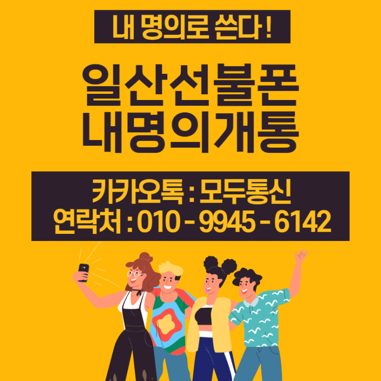  일산선불폰 연체가 있어도 내명의로 개통하는 방법!