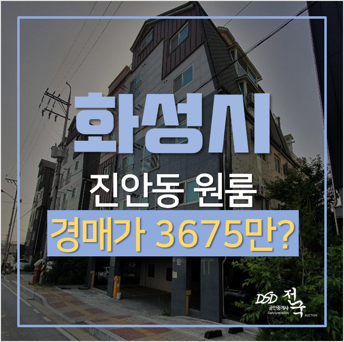 화성시 진안동 병점 해피하우스 빌라 경매가 3천만원? 화성시 진안동 병점 해피하우스 빌라 경매가 3천만원?
