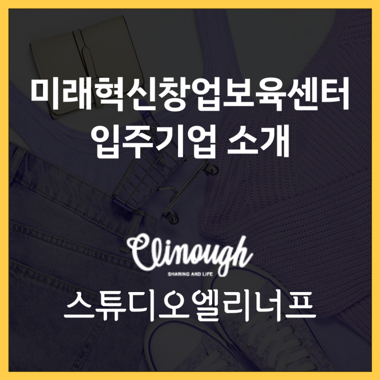 미래혁신창업보육센터 입주기업 '스튜디오 엘리너프'