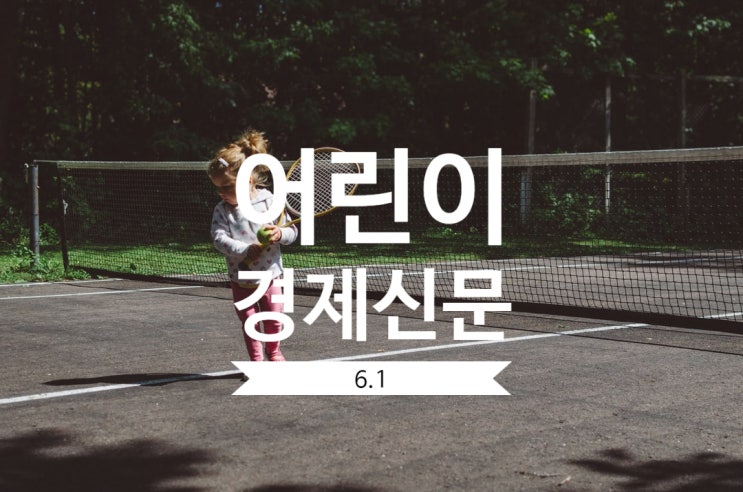  주식계좌 만들기,  초등학생 한달용돈, 거위통장