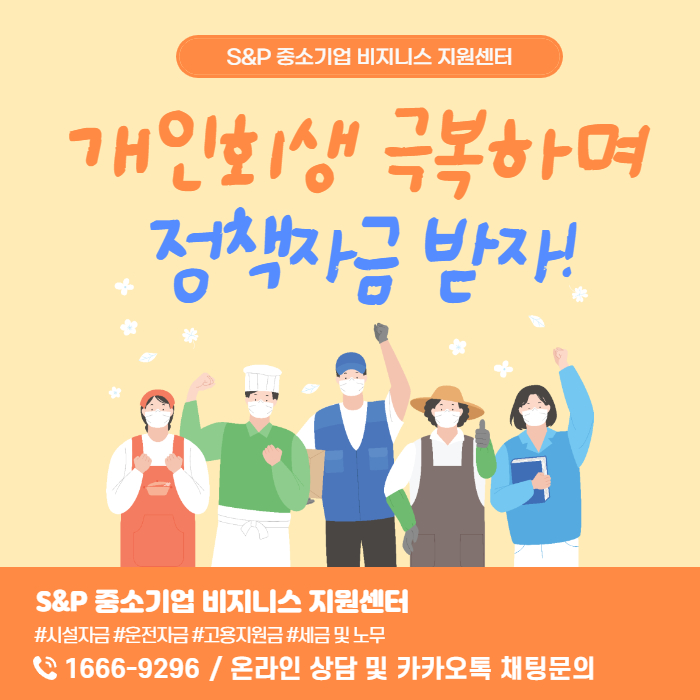  [경기.인천]개인회생 중이어도 정책자금 대출이 가능하다?