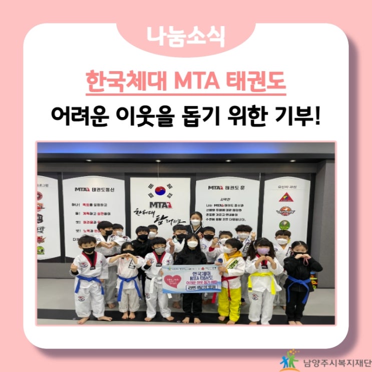 [남양주시복지재단] 한국체대 MTA 태권도, 어려운 이웃을 돕기 위한 물품 기부!(22.01.05.)