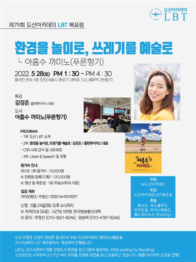 도산아카데미, 제79회 '도산LBT' 북포럼 개최…‘아홉수 까미노’의 저자이자 클린 하이커 김강은 작가 초청 강연