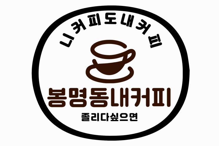  니커피도 내커피, 살짝 졸리다 싶으면 : 봉명동 내커피!