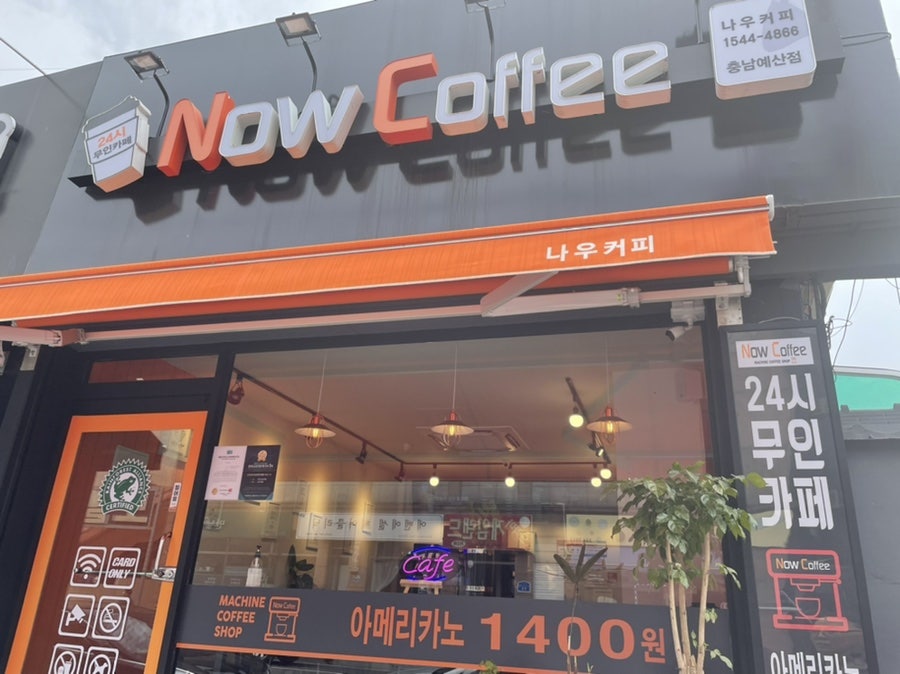 나우커피 예산점 사진 1