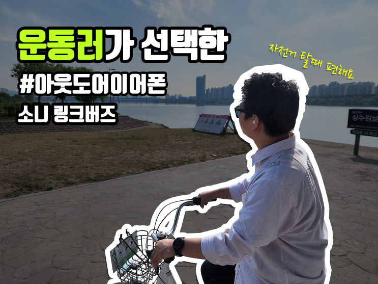  #운동러 가 선택한 아웃도어 이어폰, 자전거 탈 때 소니 링크버즈를 꼭 착용해야 하는 이유는?