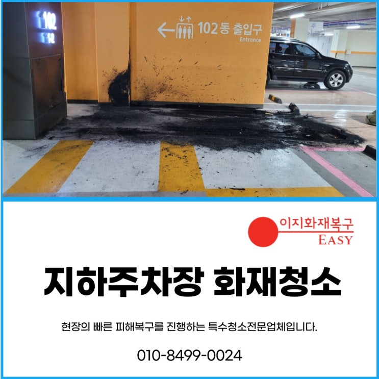  주차장화재청소 지하주차장 화재 복구!
