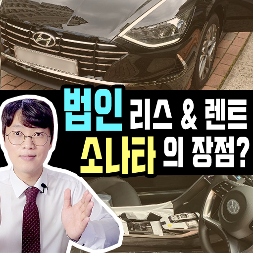  법인 차량으로 쏘나타 리스 & 장기렌트 가 대세인 이유는?