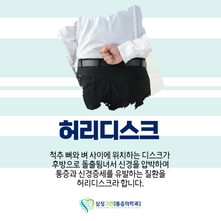  '마두 정형외과' 허리디스크 증상과 발병 원인은 무엇인지 알고 계신가요?