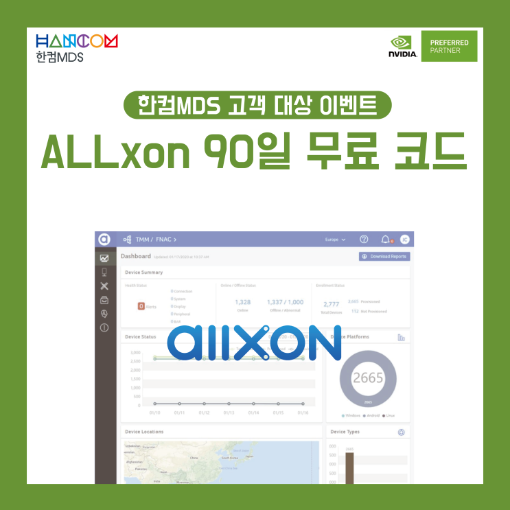  [이벤트]한컴MDS 고객 대상 - ALLxon 90일 무료 사용 코드 증정