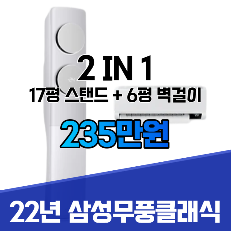  대구에어컨 - 2022년 삼성무풍클래식 AF17B7939WZWRS 17평+6평