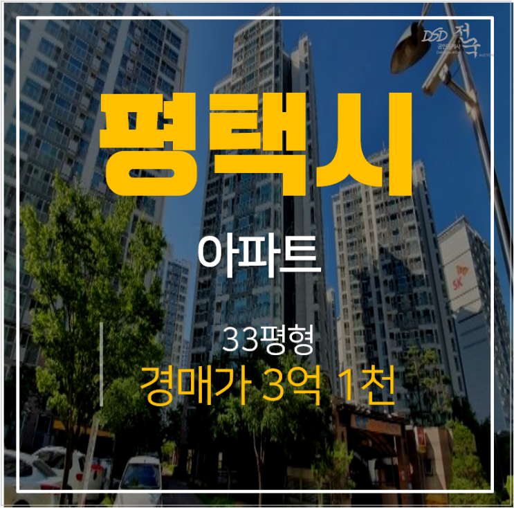 평택경매 소사동 평택소사 sk뷰 아파트 33평형 3억대 평택경매 소사동 평택소사 sk뷰 아파트 33평형 3억대