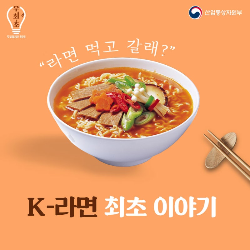 우최초] 라면 먹고 갈래? K-라면의 최초 이야기 : 네이버 블로그