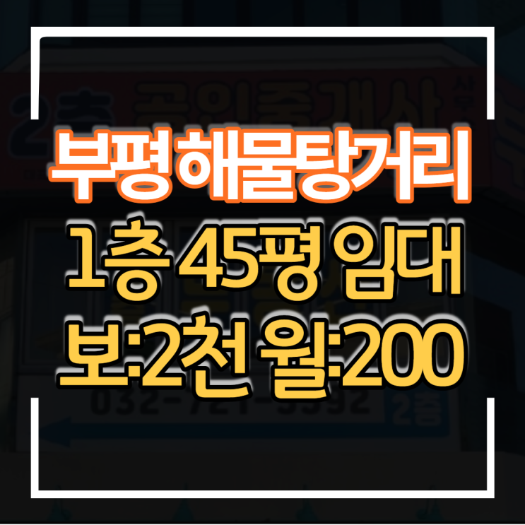  부평 해물탕거리 상가 식당임대1층 45평 보증금 2천만 월세 200만 상권 입지 좋아요