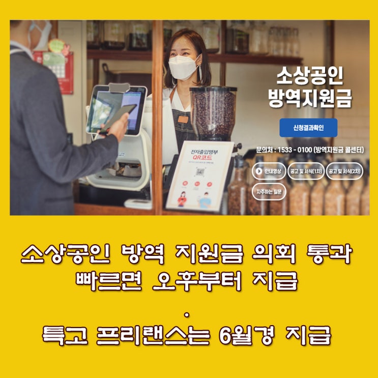  소상공인 지원금 추경 통과. 빠르면 오후부터 지급. 프리랜스. 특고 지원금 6월 지급