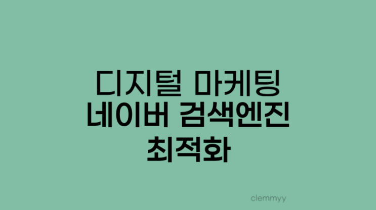  네이버 검색엔진 최적화에 대해서
