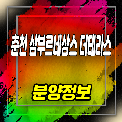  춘천 삼부르네상스 더테라스 단독주택 온의동 테라스 하우스 청약일정 분양가 모델하우스 위치 안내