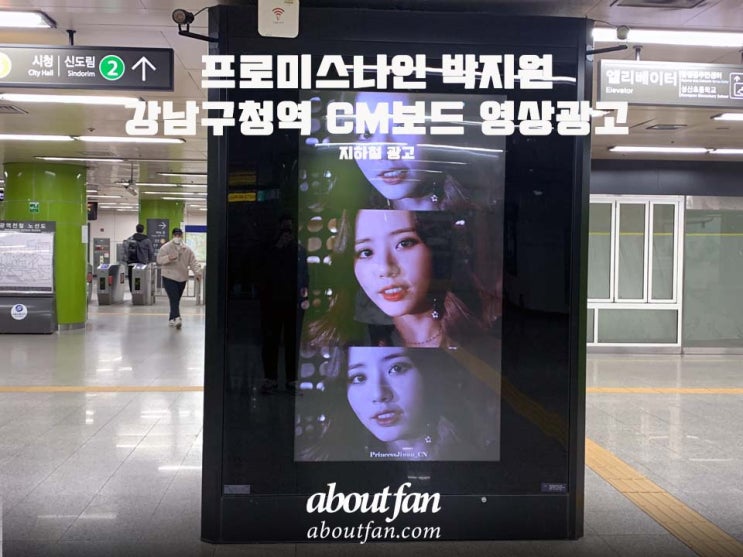 [어바웃팬 팬클럽 지하철 광고] 프로미스나인 박지원 강남구청역 CM보드 영상 광고