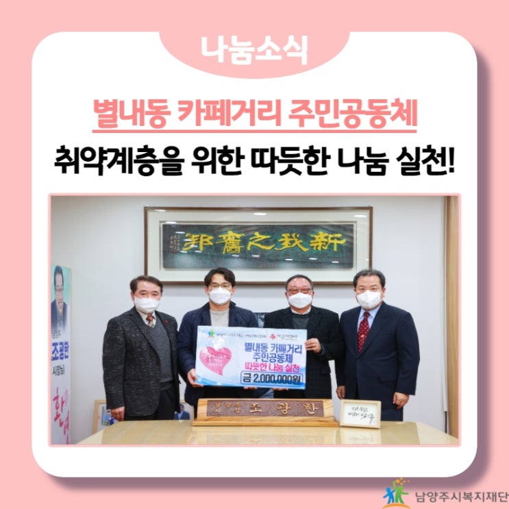  [남양주시복지재단] 별내동 카페거리 주민공동체, 취약계층을 위한 후원금 200만원 기부!(22.01.18.)