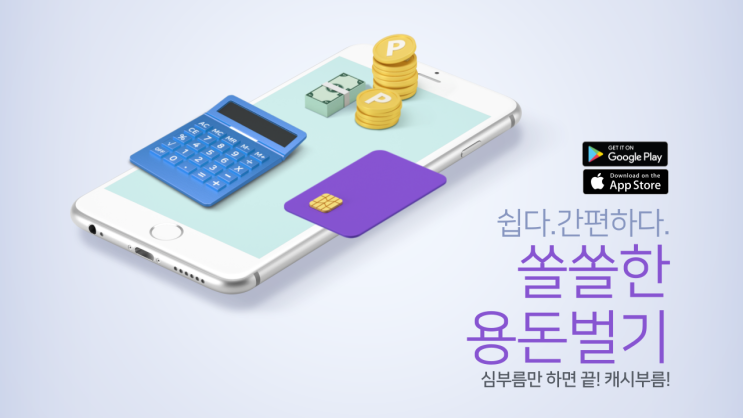  쉽다. 간편하다. 쏠쏠한 용돈벌기 캐시부름