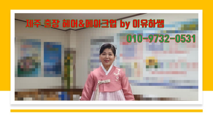  제주메이크업헤어 소개