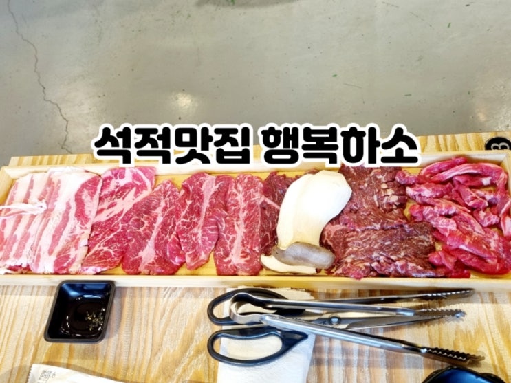  칠곡석적맛집 행복하소 (feat. 소고기 가성비맛집)
