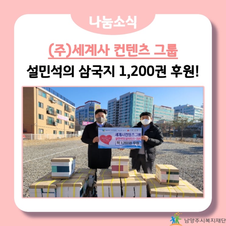  [남양주시복지재단] (주)세계사 컨텐츠 그룹, 설민석의 삼국지 1,200권 후원!(21.12.22.)