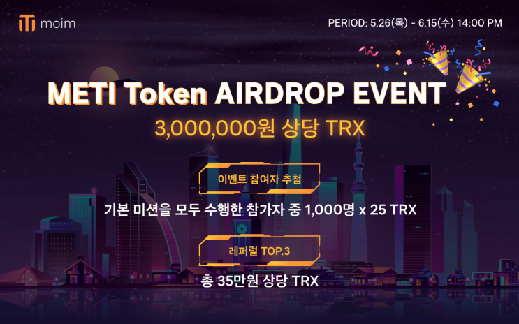  메티토큰(METI Token) 캘리 캘리 TRX 에어드랍 이벤트
