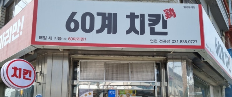  전곡 치킨집 주말일찍오픈하는곳 60계치킨 연천전곡점