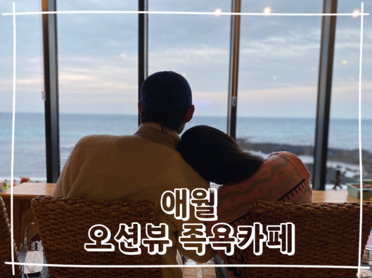  [제주] 애월 오션뷰 1158족욕카페 인생사진 데이트코스추천
