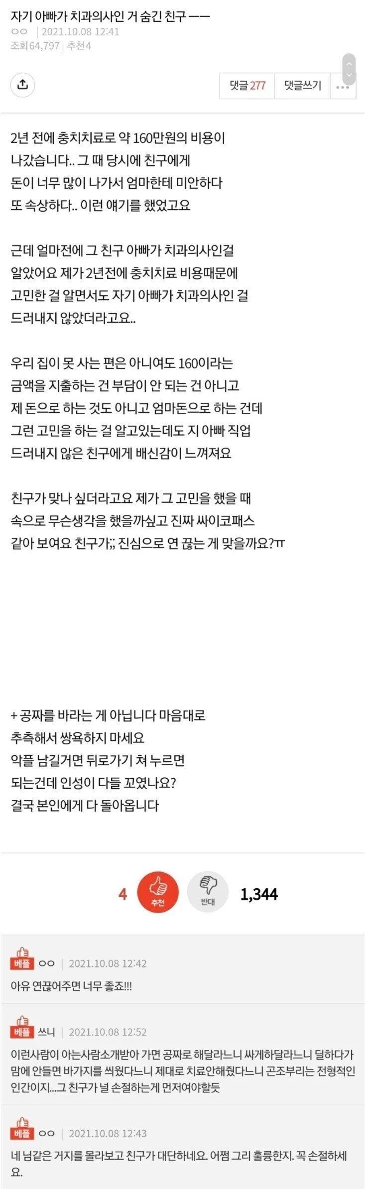 자기 아빠가 치과의사인거 숨긴 친구. pann