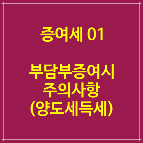  증여세 절세 01 부담부증여 할 때 주의사항