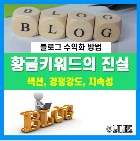 황금키워드? 과연 그런 게 있을까? 블로그 키워드 선택 방법 3가지 :: 섹션, 경쟁강도, 지속성