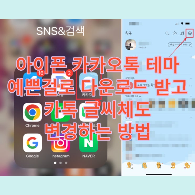  아이폰 카카오톡 테마 예쁜걸로 다운로드 받고 카톡 글씨체 변경하는 방법