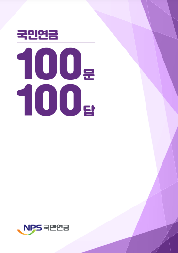  국민연금 100문 100답_다운로드(공단 자료)