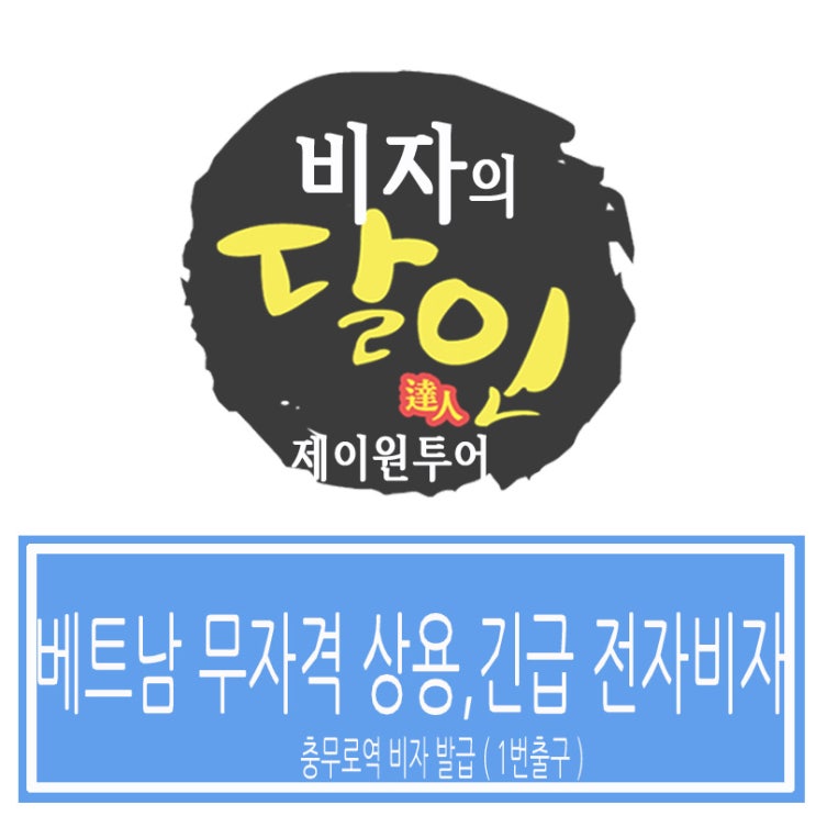 베트남비자무자격상용비자베트남전자비자긴급승인발급