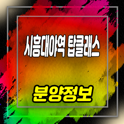  시흥대야역 탑클래스 투룸 오피스텔 대야동 아파텔 분양가 및 홍보관 위치 안내