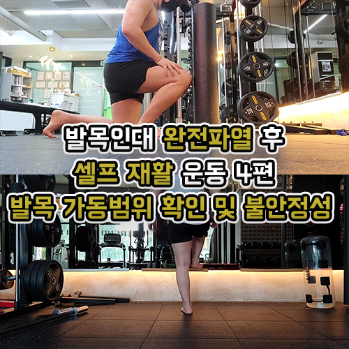  발목 인대 파열 후 셀프 재활운동 4편, 가동범위와 불안정성 잡기!
