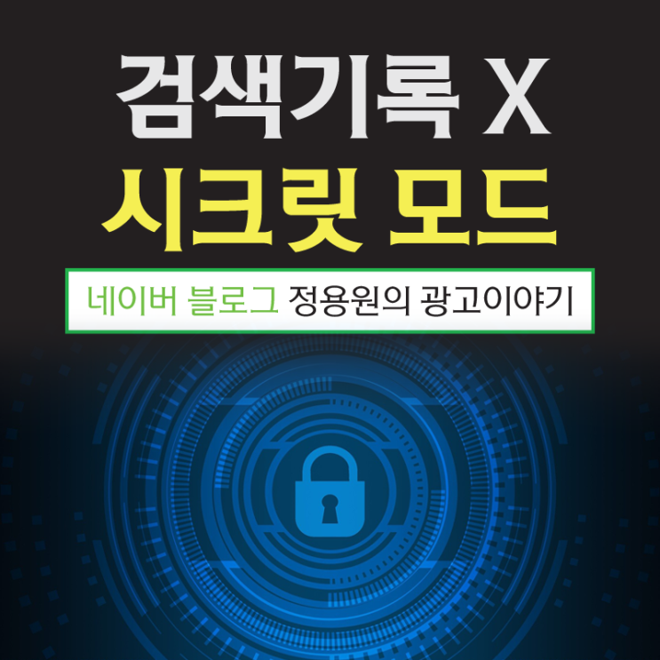  인터넷 검색(방문) 기록 남지 않는 시크릿 모드