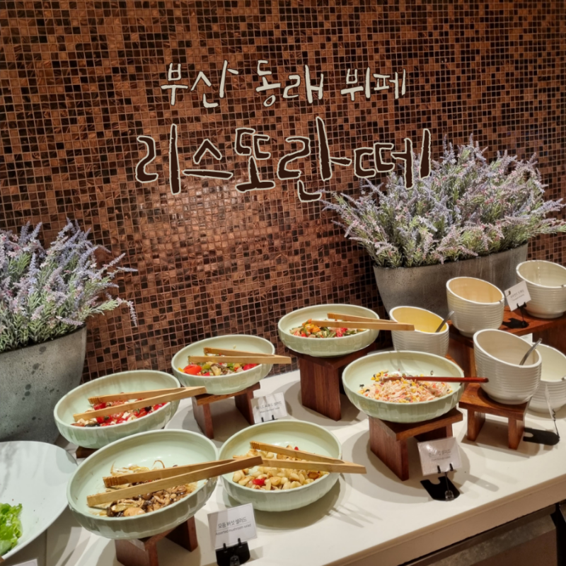 부산 농심호텔 뷔페 동래 리스또란떼 디너 및 조식 후기 : 네이버 블로그 부산 농심호텔 뷔페 동래 리스또란떼 디너 및 조식 후기 : 네이버 블로그