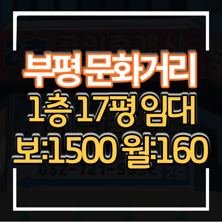  부평 문화의거리 1층 상가임대 17평 보증금 1500만원 월세 160만원 유동인구 상권 좋아요