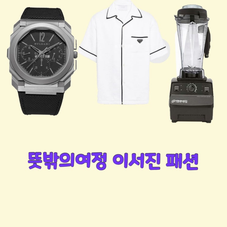  이서진 뜻밖의여정4회 화이트 반팔 잠옷 셔츠 시계 블랜더 믹서기 옷 패션