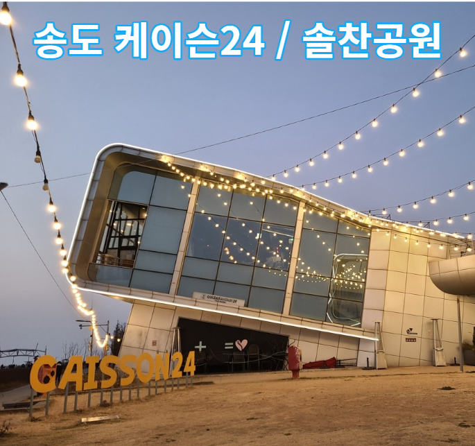  송도 바다카페 케이슨24 ㅣ 솔찬공원 솔직 리뷰