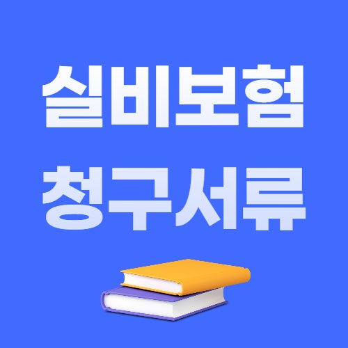  실비보험 청구서류 준비 방법!