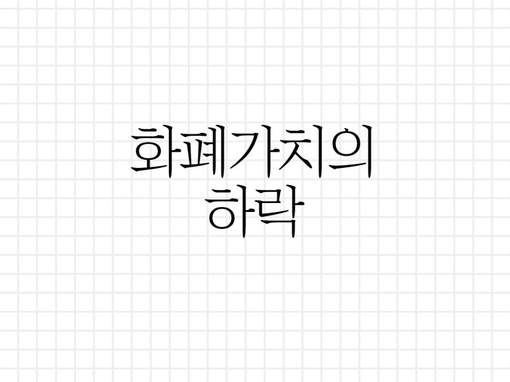 화폐가치의 하락(ft. 인플레이션)