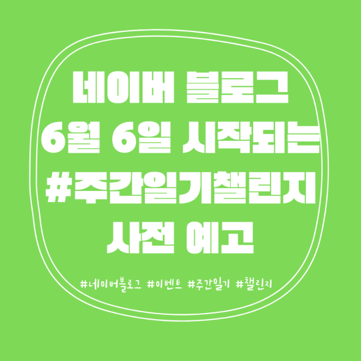  6월 6일(월) 시작되는 #주간일기챌린지 [사전 예고]