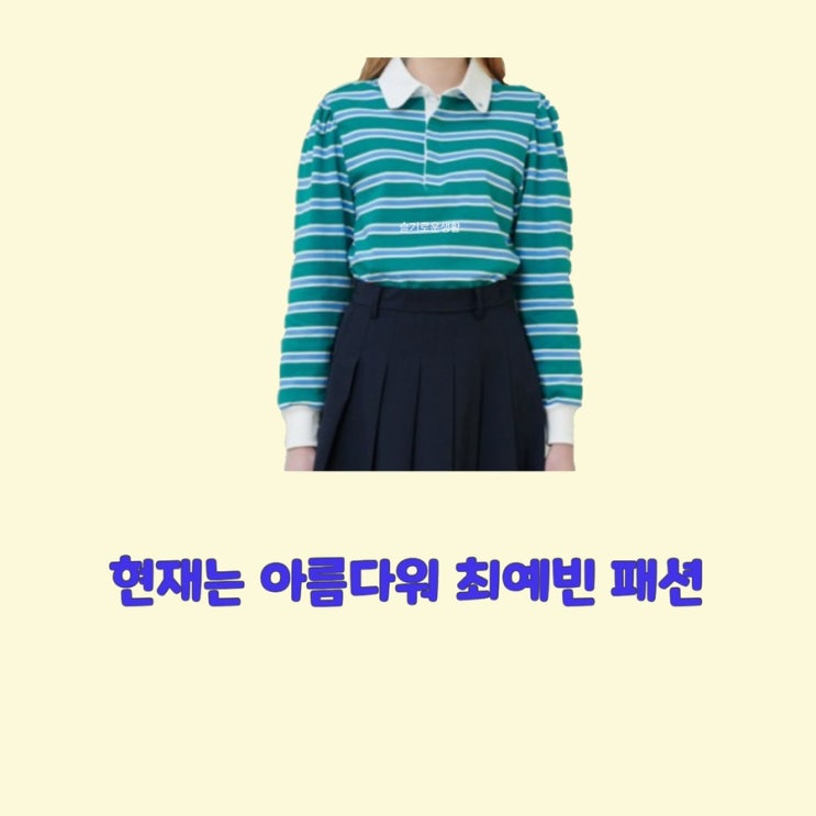 최예빈 나유나 현재는아름다워18회 카라 줄무늬 스트라이프 티셔츠 옷 패션