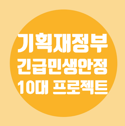  긴급민생안정/농축산물할인쿠폰/학자금대출금리동결/안심전환대출도입/일시적2주택자/취득세,양도세중과배제/생애최초LTV80%/신혼부부,청년대상/모기지/최장 50년