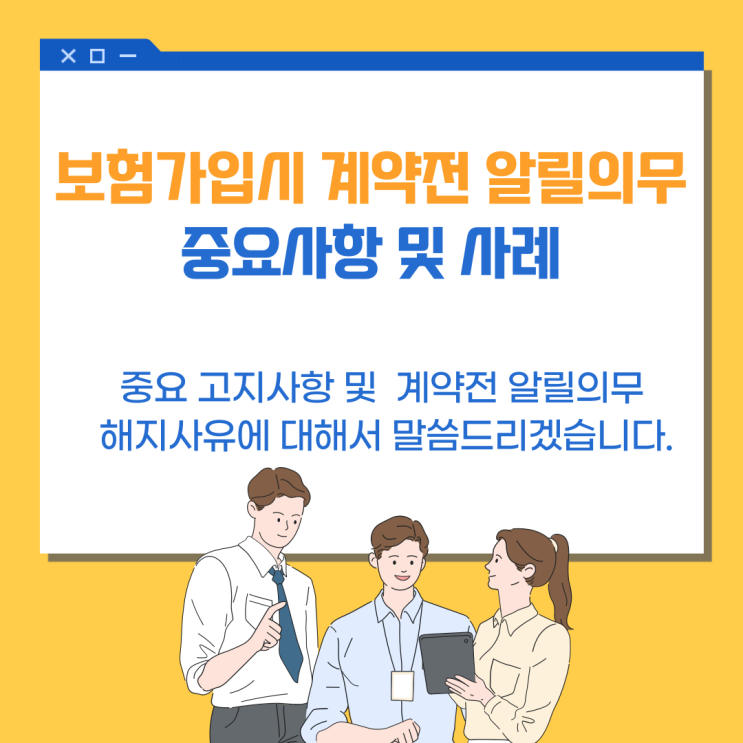  보험가입시 계약 전 알릴 의무 중요사항 및 사례